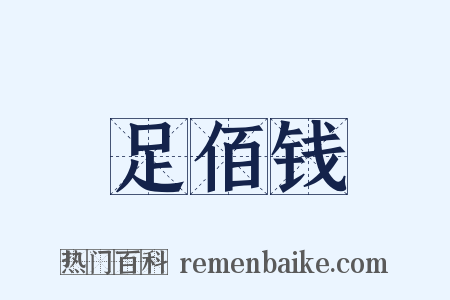 足佰钱是什么意思的图片